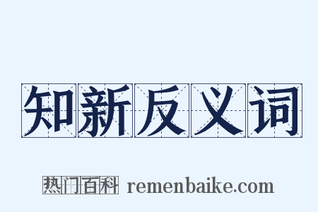 知新反义词是什么意思的图片
